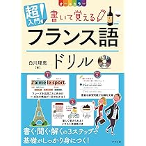 CD付き オールカラー 基礎からレッスン はじめてのフ ランス語 | 白川